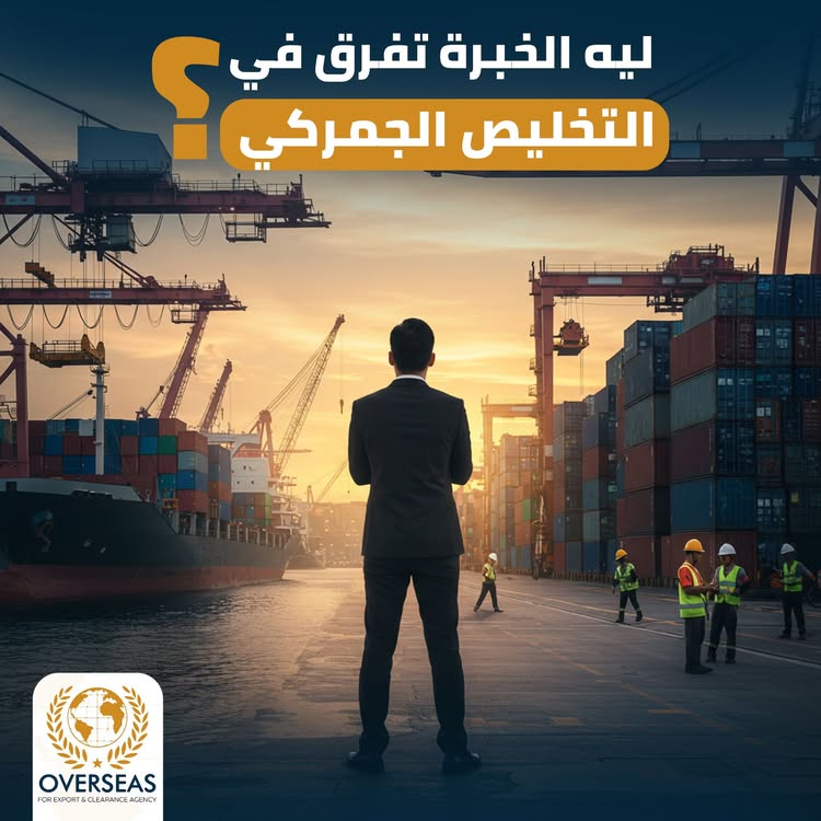 كيف تتعرف على شركة التخليص الجمركي المحترفة