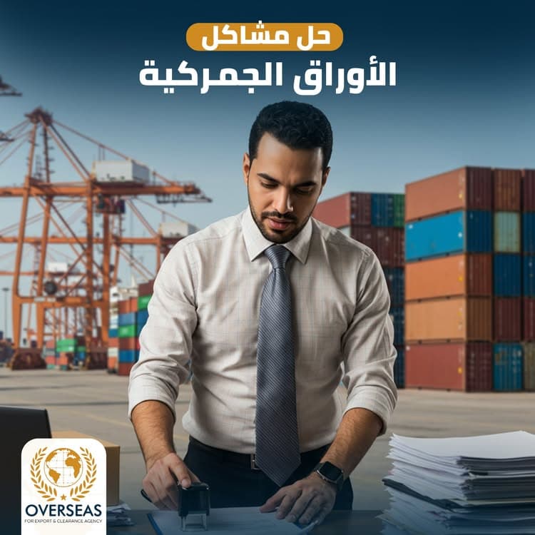 المخلص الجمركي كشريك أعمال