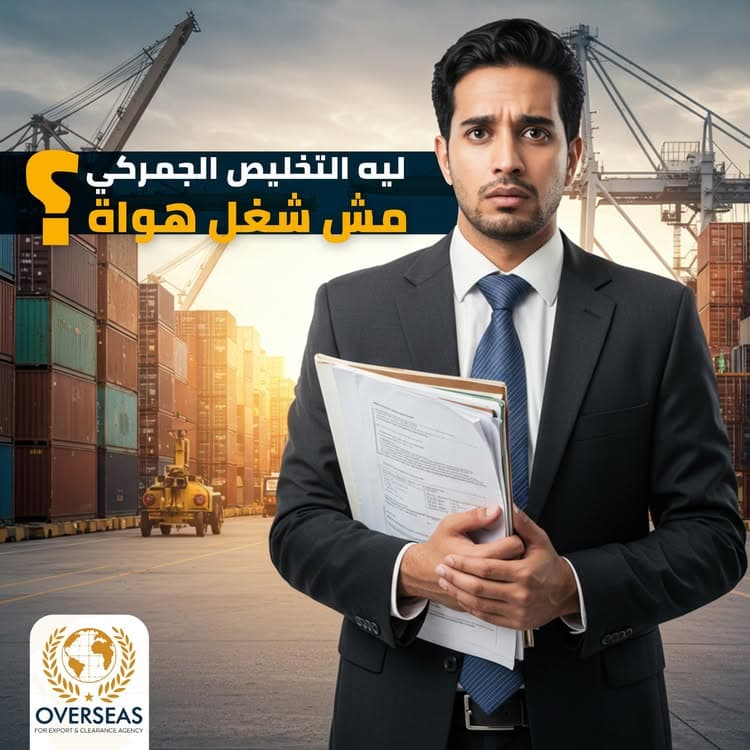 المستندات المطلوبة عادة للتخليص الجمركي