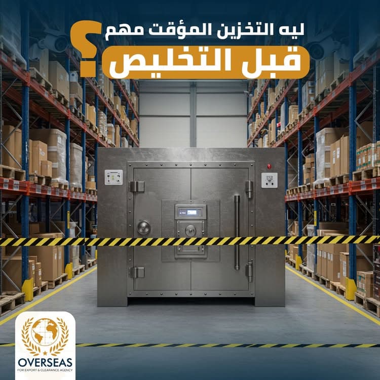 من يحتاج إلى التخليص الجمركي؟